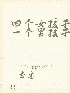 四个女孩子欺负一个男孩子