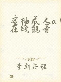 蜜柚成人a∨片在线观看