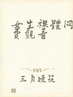 女生裸体网站免费观看