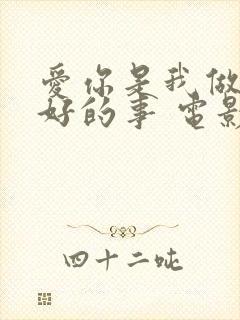 爱你是我做过最好的事 电影