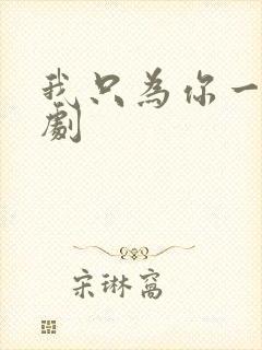 我只为你一人泰剧