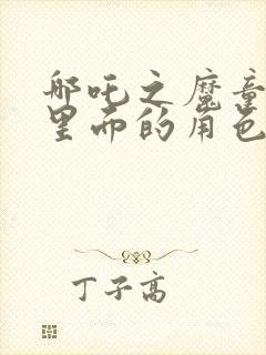 哪吒之魔童降世里面的角色封面