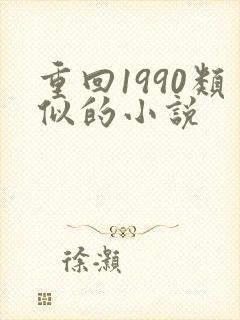 重回1990类似的小说封面