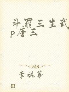 斗罗三生武魂cp唐三