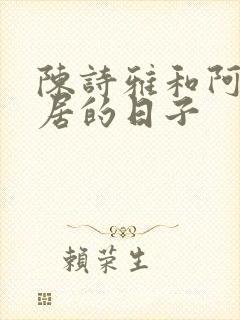 陈诗雅和阿姨同居的日子封面