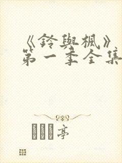 《铃与枫》动漫第一季全集