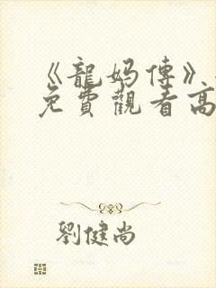 《龙妈传》全集免费观看高清