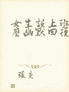 女生说上班累怎么幽默回复