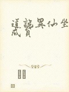 道诡异仙坐忘道成员