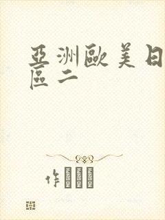 亚洲欧美日韩一区二