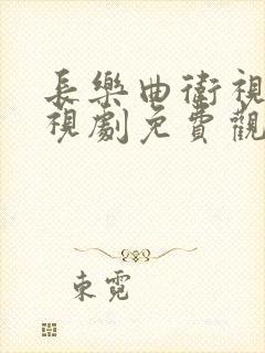 长乐曲卫视版电视剧免费观看全集高清