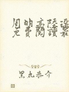 周明亮陆瑶全文免费阅读最新章节