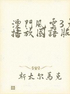 澳门风云3免费播放国语版