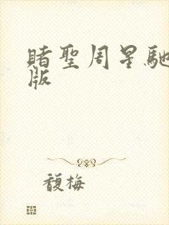 赌圣周星驰粤语版