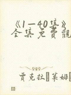 《1—40集》全集免费观看沉默的荣耀