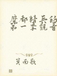 魔都精兵的奴隶第一季观看封面