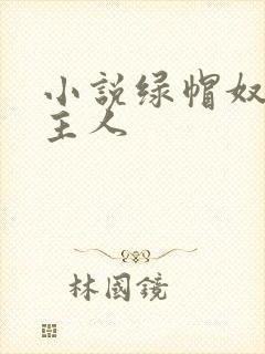 小说绿帽奴伺候主人