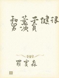 和董子健很像的男演员封面