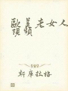 欧美老女人hd视频