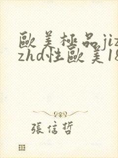 欧美极品jizzhd性欧美18