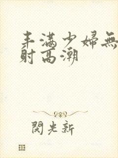 丰满少妇无套内射高潮