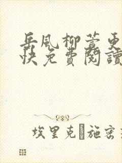 岳风柳萱更新最快免费阅读