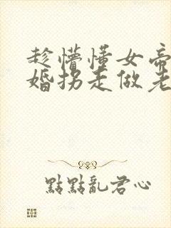 趁懵懂女帝被退婚拐走做老婆短剧全集