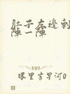 肚子左边刺痛一阵一阵