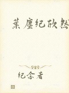 叶尘纪欣然短剧