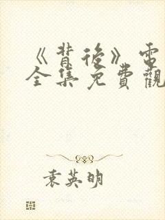 《背后》电视剧全集免费观看封面