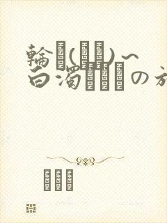 轮罠(わな)～白浊まみれの放课后～在线观看