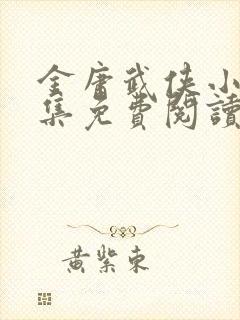 金庸武侠小说全集免费阅读