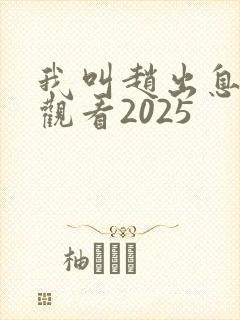 我叫赵出息免费观看2025封面