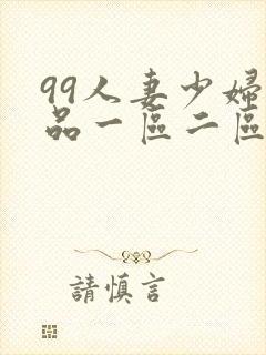 99人妻少妇精品一区二区