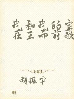 我和我的家人跪在主面前歌词