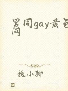 男同gay黄色网