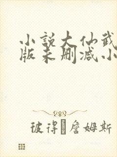 小说大仙武完整版未删减小说