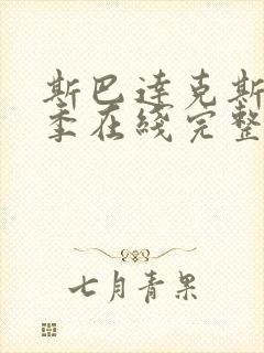 斯巴达克斯第一季在线完整免费观看美剧