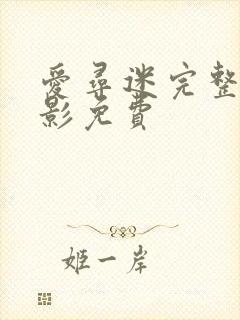 爱寻迷完整版电影免费