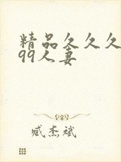 精品久久久久久99人妻