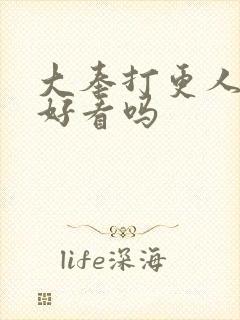 大奉打更人原著好看吗