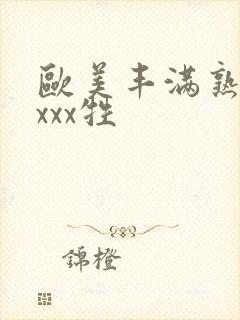 欧美丰满熟妇xxxx牲