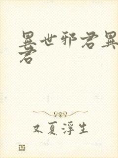 异世邪君异世邪君