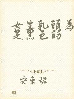 女生乳头为什么是黑色的