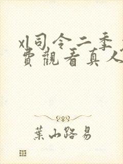 xl司令二季免费观看真人封面