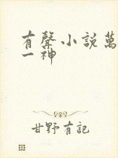 有声小说万古第一神