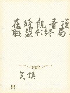 在线观看复仇者联盟4:终局之战超高清1080p