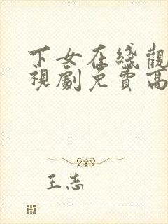 下女在线观看电视剧免费高清全集封面