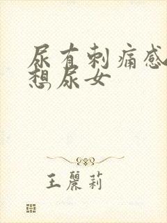 尿有刺痛感一直想尿女