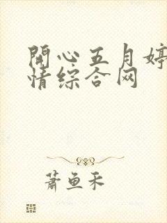 开心五月婷婷激情综合网